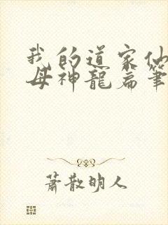 我的道家仙子美母神龙篇笔趣阁在线阅读