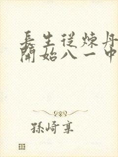 长生从炼丹宗师开始八一中文网