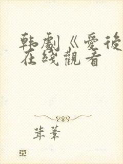 韩剧《爱后爱》在线观看