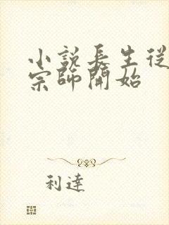 小说长生从炼丹宗师开始封面