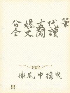 公媳古代笔趣阁全文阅读