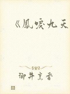 《凤唳九天》