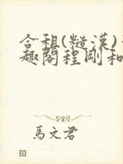 合租(糙汉)笔趣阁程刚和夏思思