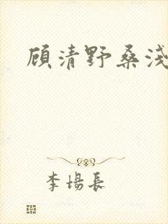 顾清野桑浅