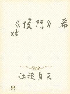 《侯门》希昀txt