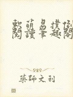 软萌易扑倒免费阅读笔趣阁封面