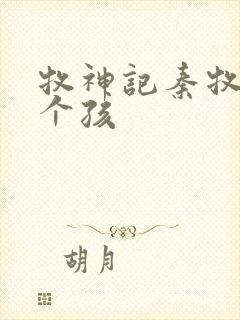 牧神记秦牧有几个孩