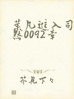 叶凡进入司徒嫣然0092章