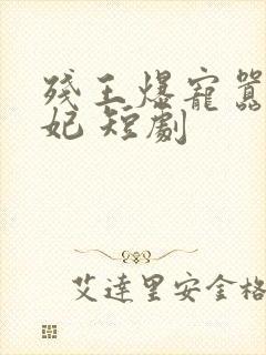残王爆宠嚣张医妃 短剧封面