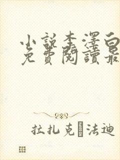 小说李泽白心媛免费阅读最新章节