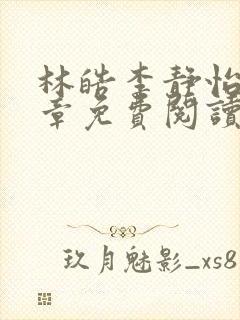 林皓李静怡17章免费阅读