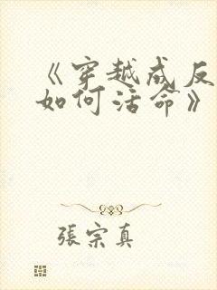 《穿越成反派要如何活命》封面