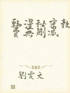 韩漫秘密教学免费无删减