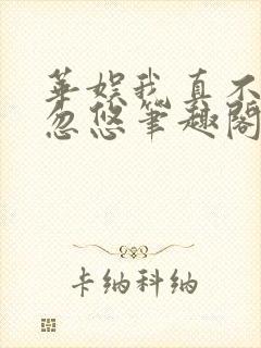 华娱我真不是大忽悠笔趣阁