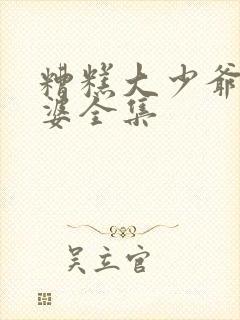 糟糕大少爷怕老婆全集
