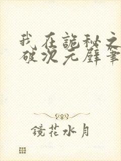 我在诡秘之主打破次元壁笔趣阁