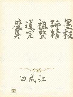 魔道祖师墨香铜臭完整精校版
