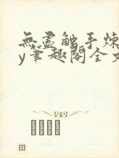 无尽触手炼狱by笔趣阁全文