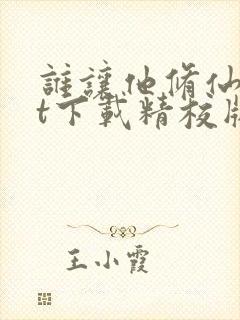 谁让他修仙txt下载精校版封面