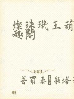 灿珠玑玉葫芦笔趣阁