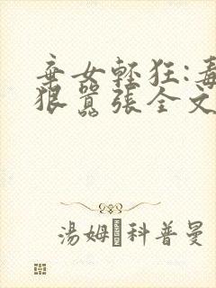 弃女轻狂:毒妃狠嚣张全文txt下载