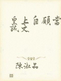 皇上自愿当狗训诫文