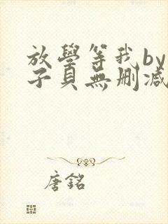 放学等我by酱子贝无删减全文封面