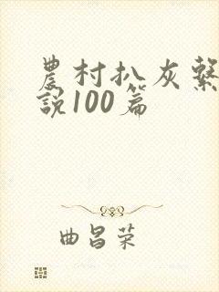 农村扒灰系列小说100篇