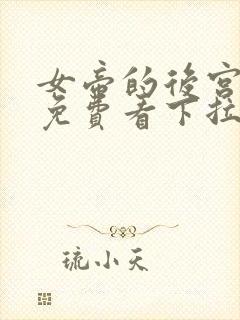 女帝的后宫漫画免费看下拉式
