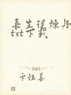 长生从炼丹宗师txt下载