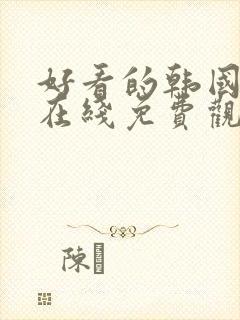 好看的韩国漫画在线免费观看歪歪漫画