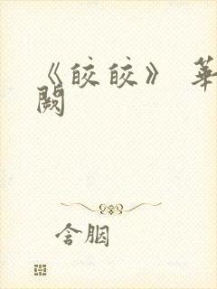 《皎皎》 华阙阙