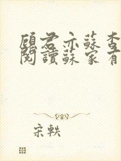 顾君亦苏杳免费阅读苏家有女