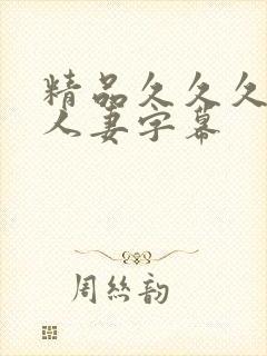 精品久久久久久人妻字幕