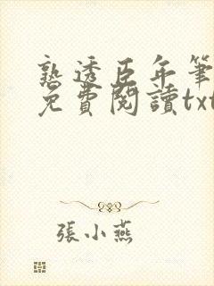 熟透臣年笔趣阁免费阅读txt