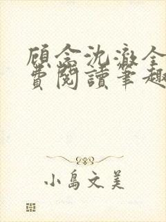 顾念沈澈全文免费阅读笔趣阁