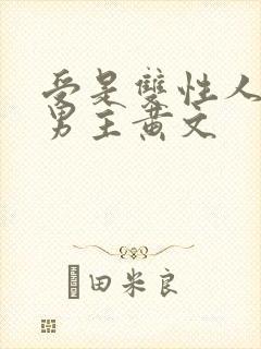 受是双性人的双男主黄文