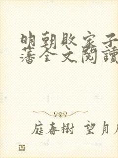 明朝败家子方继藩全文阅读小说