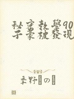 秘密教学90话子豪被发现了吗