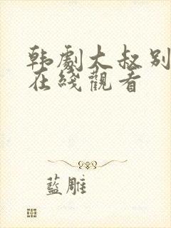 韩剧大叔别撩我在线观看