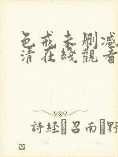色戒未删减版高清在线观看封面