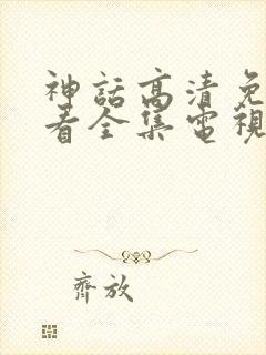 神话高清免费观看全集电视剧封面