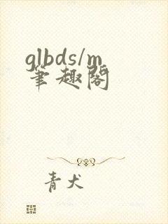 glbds/m笔趣阁