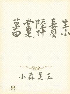 草堂陆长生叶秋白是什么小说
