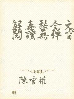 解春愁全文免费阅读无弹窗