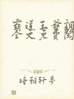 霸道王爷调皮妃全文免费阅读