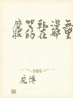 魔咒韩漫无删减版的在哪里看封面