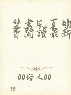裴聿风夏明鸢免费阅读最新章节封面