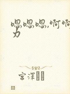 嗯嗯嗯,啊啊用力