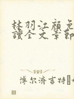 林羽江颜免费阅读全文章节